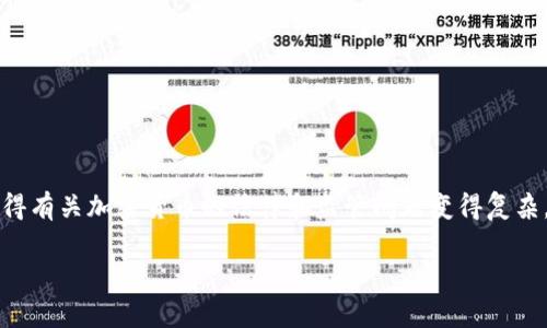 加密货币的特性与传统的金融系统有显著的不同，这也使得有关加密货币的法律和监管问题变得复杂。本文将围绕“加密货币是否可以报警”这一主题进行讨论。

加密货币被骗后能报警吗？揭开区块链安全的真相