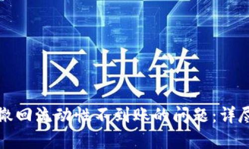 如何处理TP钱包撤回流动性不到账的问题：详尽解析与解决方案