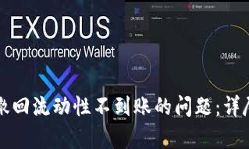 如何处理TP钱包撤回流动性不到账的问题：详尽解析与解决方案