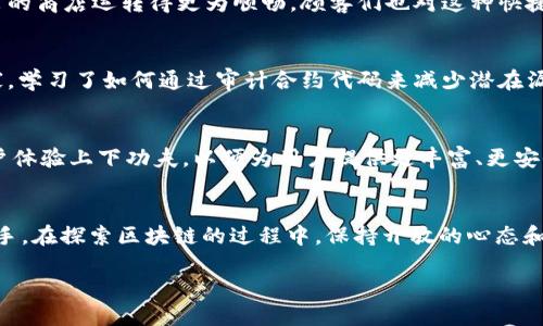   2023年最新 TP 钱包 TRX 智能合约指南：轻松上手与应用 Exploring / 
 guanjianci TP钱包, TRX, 智能合约, 区块链 /guanjianci 

引言：进入区块链智能合约的世界
随着区块链技术的不断发展，智能合约逐渐成为其核心组成部分，让我们在数字交易中实现了前所未有的透明性与安全性。在这个背景下，TP钱包作为一款日益流行的数字资产管理工具，正逐步受到用户的青睐。本文将重点探讨如何在 TP 钱包中操作 TRX 智能合约，帮助你轻松上手这门新技能。

理解智能合约的基础
智能合约是存储在区块链上的计算机程序，它们能够在特定条件满足时自动执行合约条款。这就像是一个自动化的合约机器人，使得交易过程无需中介，极大提高了效率。比如，当 A 向 B 转账 TRX 时，智能合约会自动验证交易条件并执行，无需人工干预。

TP钱包：你的区块链入口
TP钱包不仅是一个安全的数字货币存储工具，更是一个强大的智能合约管理平台。它支持多种主流币种，并为用户提供了简单易用的界面和丰富的功能。无论你是初学者还是有经验的投资者，TP钱包都能满足你的需求。

准备工作：设置你的TP钱包
为了开始使用 TP 钱包的 TRX 智能合约功能，首先你需要下载并安装该钱包应用。可以在应用商店中搜索“TP Wallet”，根据提示完成安装。在设置过程中，你将生成一个助记词，记得妥善保存它以防丢失。

如何添加TRX到你的TP钱包
完成钱包的设置后，你需要向钱包中添加 TRX。你可以选择通过交易所购买并转账到你的 TP 钱包地址，或者通过其他用户之间的转账交易来获取 TRX。

探索TP钱包中的智能合约功能
TP 钱包提供了直观的界面来管理智能合约。你可以在“合约管理”功能中，查看和创建新的智能合约。这里的操作虽然简单，但建议先深入学习智能合约的基本知识，以便更好地掌握合约的具体实现。

创建你的第一个 TRX 智能合约
创建智能合约是一个激动人心的过程。想象一下，在阳光洒在老旧木桌上的阳台上，你手中握着手机，面前是优美的海景，心中充满期待。以下步骤将引导你如何在 TP 钱包中创建一个基本的 TRX 智能合约：
ul
    listrong选择合约类型：/strong在 TP 钱包的合约管理界面，选择“创建新合约”。/li
    listrong输入合约参数：/strong你需要定义合约的名称、版本、功能等。这一过程就像是在构建你自己的数字协议。/li
    listrong编写合约代码：/strong在 TP 钱包中，你可以使用 Solidity 语言编写合约代码。记得要保持代码的简洁与易读性，以便后期维护。/li
/ul

智能合约的部署与测试
当你完成智能合约的创建后，需要将其部署到 TRX 区块链上。此时，你需要支付一些网络费用。部署后，务必进行充分的测试，以确保合约的每个功能都按预期工作。

实际应用场景：小故事中的智能合约
想象一下，一个名叫小李的年轻人，他经营着一家在线商店。他希望通过智能合约来提升交易的安全性与效率。在一个阳光明媚的周末，小李坐在窗边，准备创建他的第一个智能合约。
小李决定设置一个自动交易合约，每当顾客在他的商店下单时，合约会自动验票、扣款并发送产品。这种条件触发的机制让小李的商店运转得更为顺畅，顾客们也对这种快捷便利的购物方式赞不绝口。

如何保障智能合约的安全性
虽然智能合约非常灵活且高效，但它们也存在安全风险。小李在创建合约时，特别注重合约的安全性。他咨询了一些区块链专家，学习了如何通过审计合约代码来减少潜在漏洞，以及如何设置多重签名功能以防止单点故障。

未来的展望：TP钱包与智能合约的发展方向
随着区块链技术的进步和应用场景的拓展，智能合约的潜力几乎是无限的。TP 钱包作为行业领先者，将继续在技术创新和用户体验上下功夫，以便为用户提供更丰富、更安全的服务。

结论：拥抱未来的区块链世界
通过今天的学习，我们走进了 TP 钱包中 TRX 智能合约的世界，了解了它的基本原理与实际操作方法。无论你是新手还是老手，在探索区块链的过程中，保持开放的心态和学习的热情，才能够更好地拥抱这个快速发展的时代。

未来已来，赶快加入智能合约的浪潮，体验它所带来的可能性吧！