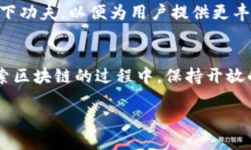   2023年最新 TP 钱包 TRX 智能合约指南：轻松上手与应用 Exploring / 
 guanjianci TP钱包, TRX, 智能合约, 区块链 /guanjianci 

引言：进入区块链智能合约的世界
随着区块链技术的不断发展，智能合约逐渐成为其核心组成部分，让我们在数字交易中实现了前所未有的透明性与安全性。在这个背景下，TP钱包作为一款日益流行的数字资产管理工具，正逐步受到用户的青睐。本文将重点探讨如何在 TP 钱包中操作 TRX 智能合约，帮助你轻松上手这门新技能。

理解智能合约的基础
智能合约是存储在区块链上的计算机程序，它们能够在特定条件满足时自动执行合约条款。这就像是一个自动化的合约机器人，使得交易过程无需中介，极大提高了效率。比如，当 A 向 B 转账 TRX 时，智能合约会自动验证交易条件并执行，无需人工干预。

TP钱包：你的区块链入口
TP钱包不仅是一个安全的数字货币存储工具，更是一个强大的智能合约管理平台。它支持多种主流币种，并为用户提供了简单易用的界面和丰富的功能。无论你是初学者还是有经验的投资者，TP钱包都能满足你的需求。

准备工作：设置你的TP钱包
为了开始使用 TP 钱包的 TRX 智能合约功能，首先你需要下载并安装该钱包应用。可以在应用商店中搜索“TP Wallet”，根据提示完成安装。在设置过程中，你将生成一个助记词，记得妥善保存它以防丢失。

如何添加TRX到你的TP钱包
完成钱包的设置后，你需要向钱包中添加 TRX。你可以选择通过交易所购买并转账到你的 TP 钱包地址，或者通过其他用户之间的转账交易来获取 TRX。

探索TP钱包中的智能合约功能
TP 钱包提供了直观的界面来管理智能合约。你可以在“合约管理”功能中，查看和创建新的智能合约。这里的操作虽然简单，但建议先深入学习智能合约的基本知识，以便更好地掌握合约的具体实现。

创建你的第一个 TRX 智能合约
创建智能合约是一个激动人心的过程。想象一下，在阳光洒在老旧木桌上的阳台上，你手中握着手机，面前是优美的海景，心中充满期待。以下步骤将引导你如何在 TP 钱包中创建一个基本的 TRX 智能合约：
ul
    listrong选择合约类型：/strong在 TP 钱包的合约管理界面，选择“创建新合约”。/li
    listrong输入合约参数：/strong你需要定义合约的名称、版本、功能等。这一过程就像是在构建你自己的数字协议。/li
    listrong编写合约代码：/strong在 TP 钱包中，你可以使用 Solidity 语言编写合约代码。记得要保持代码的简洁与易读性，以便后期维护。/li
/ul

智能合约的部署与测试
当你完成智能合约的创建后，需要将其部署到 TRX 区块链上。此时，你需要支付一些网络费用。部署后，务必进行充分的测试，以确保合约的每个功能都按预期工作。

实际应用场景：小故事中的智能合约
想象一下，一个名叫小李的年轻人，他经营着一家在线商店。他希望通过智能合约来提升交易的安全性与效率。在一个阳光明媚的周末，小李坐在窗边，准备创建他的第一个智能合约。
小李决定设置一个自动交易合约，每当顾客在他的商店下单时，合约会自动验票、扣款并发送产品。这种条件触发的机制让小李的商店运转得更为顺畅，顾客们也对这种快捷便利的购物方式赞不绝口。

如何保障智能合约的安全性
虽然智能合约非常灵活且高效，但它们也存在安全风险。小李在创建合约时，特别注重合约的安全性。他咨询了一些区块链专家，学习了如何通过审计合约代码来减少潜在漏洞，以及如何设置多重签名功能以防止单点故障。

未来的展望：TP钱包与智能合约的发展方向
随着区块链技术的进步和应用场景的拓展，智能合约的潜力几乎是无限的。TP 钱包作为行业领先者，将继续在技术创新和用户体验上下功夫，以便为用户提供更丰富、更安全的服务。

结论：拥抱未来的区块链世界
通过今天的学习，我们走进了 TP 钱包中 TRX 智能合约的世界，了解了它的基本原理与实际操作方法。无论你是新手还是老手，在探索区块链的过程中，保持开放的心态和学习的热情，才能够更好地拥抱这个快速发展的时代。

未来已来，赶快加入智能合约的浪潮，体验它所带来的可能性吧！