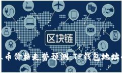 2024年FIL币价格走势预测：