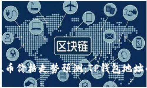 2024年FIL币价格走势预测：TP钱包地址的最佳选项