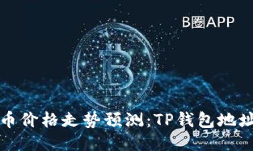 2024年FIL币价格走势预测：TP钱包地址的最佳选项