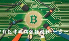 如何在TP钱包中取消波链授