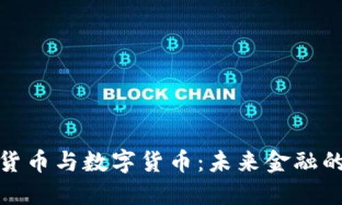 加密货币与数字货币：未来金融的双璧