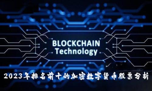 2023年排名前十的加密数字货币股票分析
