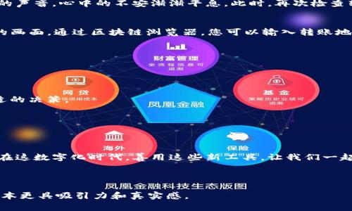   初次使用TP钱包转USDT的详细指导与常见问题解答 / 

 guanjianci TP钱包, 转USDT, 数字货币, 钱包使用 /guanjianci 

---

引言
在数字货币的浪潮中，TP钱包作为一种安全、便捷的加密货币钱包，受到越来越多投资者的青睐。然而，对于初次使用TP钱包转USDT的新手来说，操作流程可能会让人感到困惑。本文旨在详细指导您如何在TP钱包中进行首次USDT转账，同时解答一些常见的问题，帮助您顺利完成转账操作。

第一步：下载与安装TP钱包
首先，确保您已经在手机应用商店中下载并安装了TP钱包。在阳光透过窗帘洒落在您的手机屏幕上时，您打开了APP，界面，让人感到亲切。
注册账号时，注意保持网络连接稳定，输入复杂的密码，并将助记词或私钥妥善保管。这里的小细节将决定您资产的安全，您可能会感受到心跳加速，宁愿多花几分钟，确保万无一失。

第二步：充值USDT
第一次转账前，您需在TP钱包中充值USDT。点击“充值”选项，选择USDT，并复制您的充币地址。此时，阳光透过树叶的缝隙，映照在您桌上的白纸上，您用另一个设备进行转账，感觉到一种成就感。当您把USDT转入TP钱包后，交易确认信息通过网络传送，令人期待地等待它到达。

第三步：准备转账
在TP钱包界面上，找到“转账”功能，点击进入。您可以用触感滑动屏幕，感受到指尖与数字的交互。输入您要转账的地址，此刻，屏幕上的字母和数字仿佛在跳舞，确保没有任何错误。而后，输入您要转账的金额，建议支付前留意到账的网络手续费，给这次转账一个适当的预算。

第四步：确认转账
在您确认无误后，点击“确认转账”。一瞬间，仿佛时间都静止了，您思考着这笔操作的安全与便利，耳边隐隐传来手机振动的声音，心中的不安渐渐平息。此时，再次检查转账信息，仿佛再一遍复习课程，直到您感到绝对放心。

第五步：跟踪转账状态
转账完成后，不妨在TP钱包中查看交易记录。阳光透过屏幕闪烁着，新的一笔记录如期而至，脑海中浮现出它奔向另一端的画面。通过区块链浏览器，您可以输入转账地址，跟踪交易状态，那种透明度让我感到这个数字世界的真实和安全。

常见问题解答
h41. 转账没有到账怎么办？/h4
如果您发现转账没有到账，可以通过检查交易状态、地址确认、网络手续费等来了解情况。有时候网络繁忙会导致延迟。

h42. 转账手续费是怎样的？/h4
转账手续费通常由网络状态和需求决定，有时候会很低，有时候则可能因为网络拥堵而较高。保持关注最新资料，做出合适的决策。

h43. 如何提高转账成功率？/h4
确保地址无误、手续费适中、网络畅通，将有大大提高转账的成功率，您甚至可以设置不同的转账速度以应对不同的需求。

结语
第一次在TP钱包中转账USDT或许让你感到紧张，但当您结束操作，看到交易成功的提示时，无疑是个成就感满满的体验。在这数字化时代，善用这些新工具，让我们一起畅游在加密货币的海洋中，相信某一天，您会成为朋友们心目中的“数字货币高手”。

---

以上内容为您提供了一个详细的TP钱包转USDT的指导和常见问题解答，同时结合了具体的场景画面和情感细节，使得文本更具吸引力和真实感。