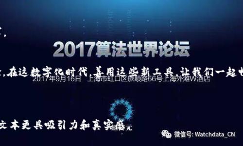   初次使用TP钱包转USDT的详细指导与常见问题解答 / 

 guanjianci TP钱包, 转USDT, 数字货币, 钱包使用 /guanjianci 

---

引言
在数字货币的浪潮中，TP钱包作为一种安全、便捷的加密货币钱包，受到越来越多投资者的青睐。然而，对于初次使用TP钱包转USDT的新手来说，操作流程可能会让人感到困惑。本文旨在详细指导您如何在TP钱包中进行首次USDT转账，同时解答一些常见的问题，帮助您顺利完成转账操作。

第一步：下载与安装TP钱包
首先，确保您已经在手机应用商店中下载并安装了TP钱包。在阳光透过窗帘洒落在您的手机屏幕上时，您打开了APP，界面，让人感到亲切。
注册账号时，注意保持网络连接稳定，输入复杂的密码，并将助记词或私钥妥善保管。这里的小细节将决定您资产的安全，您可能会感受到心跳加速，宁愿多花几分钟，确保万无一失。

第二步：充值USDT
第一次转账前，您需在TP钱包中充值USDT。点击“充值”选项，选择USDT，并复制您的充币地址。此时，阳光透过树叶的缝隙，映照在您桌上的白纸上，您用另一个设备进行转账，感觉到一种成就感。当您把USDT转入TP钱包后，交易确认信息通过网络传送，令人期待地等待它到达。

第三步：准备转账
在TP钱包界面上，找到“转账”功能，点击进入。您可以用触感滑动屏幕，感受到指尖与数字的交互。输入您要转账的地址，此刻，屏幕上的字母和数字仿佛在跳舞，确保没有任何错误。而后，输入您要转账的金额，建议支付前留意到账的网络手续费，给这次转账一个适当的预算。

第四步：确认转账
在您确认无误后，点击“确认转账”。一瞬间，仿佛时间都静止了，您思考着这笔操作的安全与便利，耳边隐隐传来手机振动的声音，心中的不安渐渐平息。此时，再次检查转账信息，仿佛再一遍复习课程，直到您感到绝对放心。

第五步：跟踪转账状态
转账完成后，不妨在TP钱包中查看交易记录。阳光透过屏幕闪烁着，新的一笔记录如期而至，脑海中浮现出它奔向另一端的画面。通过区块链浏览器，您可以输入转账地址，跟踪交易状态，那种透明度让我感到这个数字世界的真实和安全。

常见问题解答
h41. 转账没有到账怎么办？/h4
如果您发现转账没有到账，可以通过检查交易状态、地址确认、网络手续费等来了解情况。有时候网络繁忙会导致延迟。

h42. 转账手续费是怎样的？/h4
转账手续费通常由网络状态和需求决定，有时候会很低，有时候则可能因为网络拥堵而较高。保持关注最新资料，做出合适的决策。

h43. 如何提高转账成功率？/h4
确保地址无误、手续费适中、网络畅通，将有大大提高转账的成功率，您甚至可以设置不同的转账速度以应对不同的需求。

结语
第一次在TP钱包中转账USDT或许让你感到紧张，但当您结束操作，看到交易成功的提示时，无疑是个成就感满满的体验。在这数字化时代，善用这些新工具，让我们一起畅游在加密货币的海洋中，相信某一天，您会成为朋友们心目中的“数字货币高手”。

---

以上内容为您提供了一个详细的TP钱包转USDT的指导和常见问题解答，同时结合了具体的场景画面和情感细节，使得文本更具吸引力和真实感。
