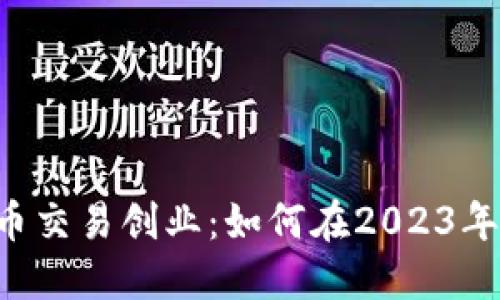 ziaoti加密数字货币交易创业：如何在2023年抓住区块链的机遇