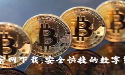 最新TP钱包官网下载：安全快捷的数字货币管理助手