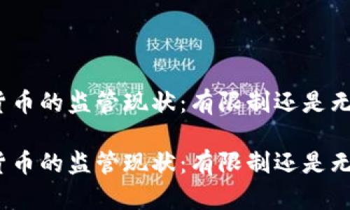 加密货币的监管现状：有限制还是无限制？

加密货币的监管现状：有限制还是无限制？