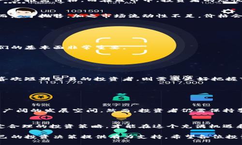 加密货币价格走势及其影响因素分析
加密货币, 价格走势, 影响因素, 投资建议/guanjianci

一、导言
近年来，加密货币市场如火如荼，吸引了无数投资者的目光。随着比特币、以太坊等主流货币的价格波动，很多人都在关注加密货币的价格走势及其影响因素。本文将深入探讨加密货币价格的形成机制，并为投资者提供一些实用的建议。

二、加密货币的基本概念
加密货币是一种使用密码学技术来确保交易安全并控制新币产生的数字货币。它们大多数基于区块链技术，这是一种去中心化的分布式账本，能够保证数据的透明性和不可篡改性。诸如比特币等加密货币的交易不依赖于传统金融机构，这使得加密货币在全球范围内得到了广泛关注。

三、加密货币价格的影响因素
加密货币的价格受多种因素影响，以下是一些主要因素：

h41. 市场需求与供应/h4
市场的供需关系是决定加密货币价格的最基本因素。随着更多的人购买加密货币，需求上升价格自然走高。而随着价格的上涨，可能会有更多的用户选择出售，这样的供给增加则可能导致价格回落。

h42. 投资者情绪/h4
投资者情绪在加密货币市场中起着至关重要的作用。例如，在2017年比特币价格暴涨的过程中，媒体的广泛报道使得越来越多人开始关注和投资这项新兴资产。从唱衰到看涨，投资者的情绪不断改变，而这些情绪的波动常常会对价格产生直接影响。

h43. 法规政策/h4
各国政府对加密货币的监管政策也会显著影响市场。例如，某些国家的禁令可能会导致市场恐慌，而支持和促进加密货币发展的政策则会增强投资者信心，进而推高价格。

h44. 技术进步/h4
区块链及其他相关技术的发展也会对加密货币的价格产生影响。例如，以太坊2.0的推出将增强网络的可扩展性和安全性，这可能会吸引更多用户，进而提升其价格。

四、价格走势分析
从过去几年的市场数据来看，加密货币价格有着明显的起伏特征。以比特币为例，在2020年年初，价格在7000美元左右，而到2021年4月则一度突破65000美元。这一过程中，许多因素交织影响。

h41. 牛市与熊市的循环/h4
加密货币市场受到传统市场牛市与熊市轮回的影响。在牛市中，很多投资者会因为看到他人获利而纷纷涌入市场，这会进一步推高价格。而在熊市中，投资者的恐慌情绪则会加剧价格下跌的速度。比如在2021年下半年，比特币价格经历了剧烈波动，最终呈现出大幅回落的趋势。

h42. 突发事件的影响/h4
加密货币市场对突发事件的反应极其敏感。例如，某大型交易所发生安全漏洞导致大量资金被盗，投资者往往会因为恐惧而急于抛售，加之市场流动性不足，价格会迅速下跌。

五、投资建议
对于希望参与加密货币市场的投资者，以下是一些建议：

h41. 深入研究/h4
投资前应深入研究市场，了解不同加密货币的特性及技术背景。每种加密货币都有其独特的价值和市场位置，因此了解它们的基本面非常重要。

h42. 风险控制/h4
加密货币市场波动性较大，投资者应做好风险控制，切勿盲目追涨。可以考虑设置止损点，保护自己的投资。

h43. 长期持有 vs 短期交易/h4
不同的投资策略适合不同的投资者。对于不想频繁操作的投资者，可以考虑长期持有具有良好基本面的加密货币；而对于喜欢短期交易的投资者，则需要更好把握市场走势。

h44. 保持冷静/h4
市场波动常常伴随情绪波动，投资者应保持冷静，不要因为短时间的价格波动而做出冲动决策。

六、未来展望
未来，加密货币市场的前景仍然乐观。随着越来越多的企业和机构接受加密货币，加之技术的不断进步，使得这一市场有着广阔的发展空间。然而，投资者仍需保持警惕，关注市场变化，及时作出调整。

结语
加密货币的价格走势复杂多变，受到多种因素的影响。作为投资者，应不断学习和适应市场，针对自身的风险承受能力，制定合理的投资策略，才能在这个充满机遇和挑战的市场中获得成功。

通过以上内容的详细分析，投资者在关注加密货币的价格走势时，可以更好地理解市场的变化及其背后的影响因素，为自己的投资决策提供有力支持。希望各位投资者在未来的旅途中能够把握住加密货币的潜在机会。