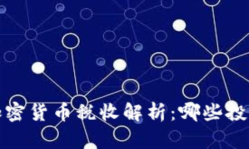 2023年美国加密货币税收解析：哪些投资者需要关注？