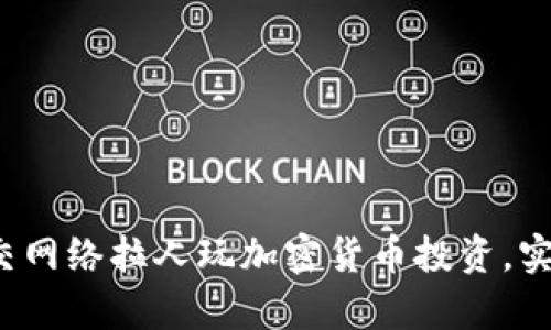 如何利用社交网络拉人玩加密货币投资，实现财富增值？