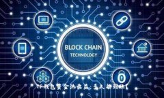 TP钱包资金池收益：多久能