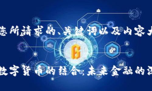 下面是您所请求的、关键词以及内容大纲：


谷歌与数字货币的结合：未来金融的深度变革