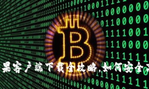 性质 /性质  
2023年TP钱包官网苹果客户端下载全攻略，如何安全高效管理你的数字资产