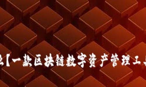 TP钱包是什么？一款区块链数字资产管理工具的全面解读