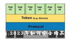新手指南：2023年如何安全