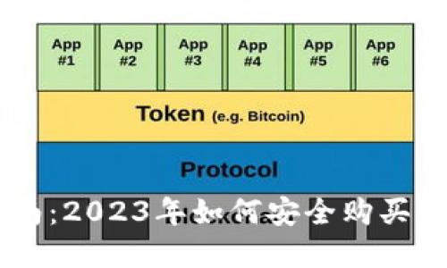 新手指南：2023年如何安全购买加密货币