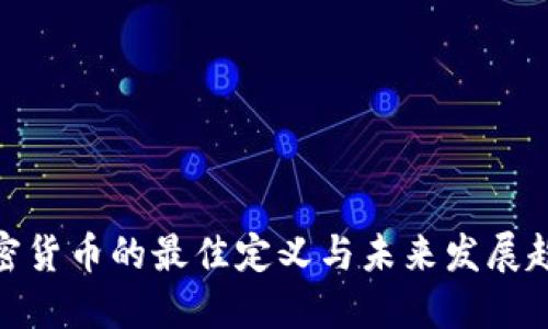 加密货币的最佳定义与未来发展趋势