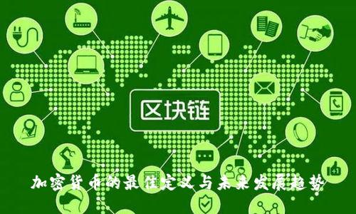 加密货币的最佳定义与未来发展趋势