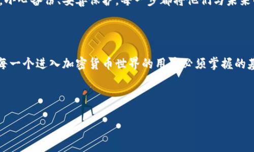 ### tp钱包密钥是什么？

在加密货币的世界中，钱包是保存和管理数字资产的关键工具。而在各类钱包中，TP钱包（Trust Wallet的一种）因其安全性和用户方便性受到许多用户的青睐。TP钱包密钥是与用户的钱包账户相关的重要数据，理解这些密钥的含义和作用对于安全管理数字资产至关重要。

#### 什么是TP钱包密钥？

TP钱包密钥通常可以分为公钥和私钥两类：
- **公钥**：是用户的钱包地址，通过这个地址，其他人可以向你发送数字货币。公钥的算法使得它不能被用来访问或恢复钱包里的资产。
- **私钥**：是用于控制和访问资产的关键。如果你拥有私钥，你就可以管理对应钱包中的任何资产。如果私钥被别人获取，其他人也能完全控制你的钱包。

#### 为什么要保护好TP钱包密钥？

私钥如果被泄露，就意味着你失去了对钱包资产的控制。因此，正确保护私钥是确保资产安全的基础。常见的安全措施包括：
- **不轻易分享**：私钥绝对不能分享给任何人。
- **分散存储**：可以将私钥分散存储在多个安全地点，降低单点失效的风险。
- **使用硬件钱包**：相比软件钱包，硬件钱包能够提供更高的安全性。

#### 如何管理TP钱包密钥？

1. **备份**：首次创建钱包时，要确认备份私钥并将其存储在安全的地方，比如密码管理器或者离线存储设备。
   
2. **启用两步验证**：一些TP钱包应用支持多重身份验证，确保即使私钥被盗，攻击者也无法轻易获取资。

3. **定期审查**：使用TP钱包后，可以定期审查交易记录和资产状况，确保没有异常。

#### 小故事：阳光下的影子

想象一个阳光明媚的下午，张先生坐在咖啡馆的老旧木桌旁。他手捧一杯香浓的咖啡，阳光洒在他的手机屏幕上，折射出温暖的光。张先生正准备发送一些数字货币到朋友的账户，为了确保交易的顺利进行，他仔细地检查了自己的TP钱包，确保私钥的安全。

在他的小心操作下，阳光洒在屏幕上的反射仿佛也与他的一颗悬着的心一起稍稍平静了下来。他想起了朋友告诉他的一句话：“安全至上，稳健投资。”每一个细节都显得至关重要，正如他的每一笔交易。

#### TP钱包与加密货币的结合

如今，TP钱包已经支持多种加密货币，包括比特币、以太坊等。通过管理TP钱包密钥，用户可以方便地参与到更广泛的数字资产经济中去。随着市场变化，加密货币投资逐渐成为许多人的热门选择。为了稳住这个投资的“船”，掌握TP钱包密钥的相关知识就显得尤为重要。

在学习如何使用和管理TP钱包的过程中，用户不仅仅是在学习一个工具，而是在构建自己在数字经济中的安全防护墙。小心备份、妥善保护，每一步都将他们与未来的财富联系在一起。 

#### 总结

TP钱包密钥的安全性直接关系到数字资产的安全。了解公钥和私钥之间的差别，以及如何有效管理、保护这些密钥，是每一个进入加密货币世界的用户必须掌握的基本技能。通过本文的详细介绍，希望能帮助更多用户理解TP钱包密钥的重要性，并采取相应措施保护自己的资产安全。

---

以上就是TP钱包密钥的涵义、管理和保护的重要性等内容的详细阐述，希望能地帮助用户了解相关信息。