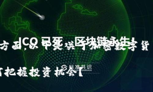 这可能是一个广泛的话题，涉及许多方面。以下是关于加密数字货币的一个可能的、关键词和内容大纲。

2023年加密数字货币的新变革：如何把握投资机会？