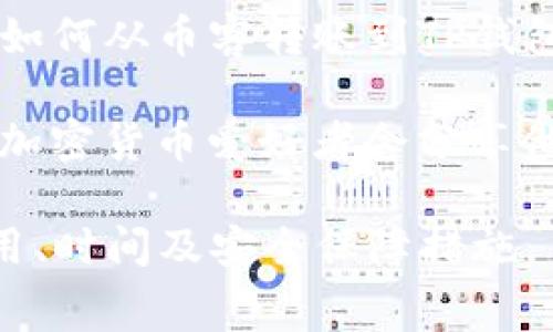 由于“币客”及“TP钱包”相关的服务与通道信息可能会不断变化，并且取决于具体的国家和地区，建议您参考以下步骤获取最新的信息：

1. **官方网站查询**：访问币客和TP钱包的官方网站，通常它们会提供最新的服务通道和操作指南。

2. **社群支持**：加入币客和TP钱包的社交媒体群组或社区论坛，如Telegram、Discord等，向其他用户询问时下可用的通道。

3. **客服咨询**：直接联系币客或TP钱包的客服，询问如何从币客转账到TP钱包的最佳方法。

4. **教程和指南**：查看网上的教程视频或文章，很多加密货币爱好者会分享他们的操作经验。

请注意，加密货币交易有一定的风险，确保了解相关费用、时间及安全保障措施。