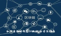 如何查询TP钱包IP地址：全