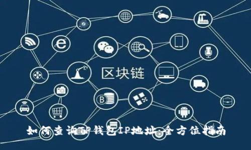 如何查询TP钱包IP地址：全方位指南