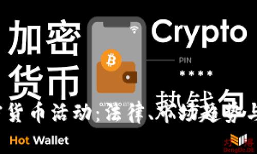 2023年美国加密货币活动：法律、市场趋势与投资机会全解析