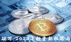 加密货币破万：2023年投资