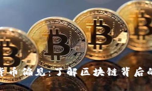 破解加密货币偏见：了解区块链背后的真实故事
