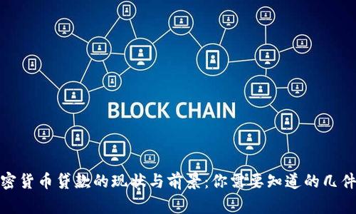 加密货币贷款的现状与前景：你需要知道的几件事