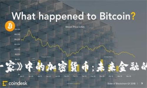 《辛普森一家》中的加密货币：未来金融的幽默反思