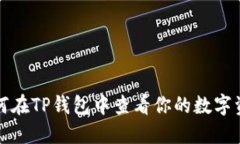 如何在TP钱包中查看你的数