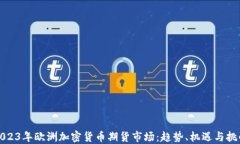 2023年欧洲加密货币期货市
