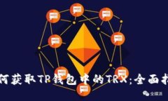如何获取TP钱包中的TRX：全