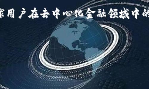   全面解析TP钱包DApp浏览器：如何在去中心化金融中游刃有余 / 

 guanjianci TP钱包,DApp浏览器,去中心化金融,数字资产 /guanjianci 

一、什么是TP钱包DApp浏览器？

近年来，随着区块链技术的迅速发展，数字资产的管理与交易愈发复杂，如何高效、安全地操作这些资产成为用户日益关注的焦点。“去中心化”一词逐渐进入大众视野。TP钱包作为众多数字资产钱包中的一员，其内嵌的DApp浏览器为用户提供了进入各种去中心化应用的便利。

那么，TP钱包DApp浏览器究竟是什么？它不仅是用户与去中心化应用（DApp）互动的一扇窗，更是连接用户和区块链世界的重要桥梁。通过TP钱包的DApp浏览器，用户能够方便地访问DeFi（去中心化金融）、NFT（非同质化代币）、以及各种区块链游戏等应用，随时随地管理数字资产。

二、TP钱包DApp浏览器的主要功能

TP钱包DApp浏览器汇集了多个强大的功能，使得用户能够更好地体验去中心化金融的魅力。以下是其几大主要功能：

h41. 一站式DApp访问/h4

传统钱包通常只能进行资产存储与转账，而TP钱包则提供了一个集成的DApp平台，无论是稳定币兑换、流动性挖掘，还是NFT交易，都可以通过一个应用直接完成，这为用户节省了时间和复杂的操作步骤。

h42. 安全性设计/h4

安全性是数字资产交易中最重要的考虑因素。TP钱包DApp浏览器内置的种子短语加密、指纹识别等多重安全机制，极大提高了资金的安全性。用户在使用时，能够享受到安全与便利的双重保障。

h43. 多链支持/h4

随着区块链技术的发展，越来越多的公链和资产涌现。TP钱包DApp浏览器支持多条公链，用户能够轻松切换链上资产，无需担心因链间转换造成的麻烦。

三、使用TP钱包DApp浏览器的真实场景

想象一下，在一个阳光明媚的午后，你坐在阳台上，手中握着手机，打开了TP钱包DApp浏览器。舒服的微风轻轻拂过，你的心情也随之愉悦。此时，你决定查看自己持有的NFT，一进到DApp浏览器，绚丽的数字艺术作品映入你的眼帘。

你轻轻划动屏幕，各种色彩斑斓的数字资产纷纷展现。你找到了一幅自己喜爱的数字画作，这是一位新兴艺术家的作品，名字在艺术圈引发了热议。通过TP钱包的DApp浏览器，你轻松地发起了购买请求。在确认交易的过程中，系统自动弹出了安全验证，阳光透过窗户洒在你的手指上，你熟练地完成了指纹解锁。

交易完成后，你细细品味着这幅画作，心中对去中心化金融的轻松感慨万千。这时，你又想到要为你的DeFi投资进行一些调整。转身从阳台走进室内，坐在书桌前，你开了新的DApp页面，迅速找到自己之前放置的流动性池，一切信息清晰明了，轻松完成了资产的调整。

四、TP钱包DApp浏览器的未来展望

随着技术的不断发展及市场需求的变化，TP钱包DApp浏览器的未来充满了无限可能。随着去中心化金融的持续增长，越来越多的传统资金和用户将会流入这一领域，TP钱包所扮演的角色也将更加重要。

我们可以预见，未来TP钱包将不断融合新兴技术，例如多层次的隐私保护、智能合约自执行功能以及更高效的用户交互界面，这将使得DApp浏览器的使用体验进一步提升。

五、总结

TP钱包DApp浏览器的出现，为用户提供了一种全新的管理和操作数字资产的方式。无论是在安全性、多链支持，还是一站式服务方面，TP钱包都展现了其独特的优势。随着区块链技术的不断发展，以及用户对去中心化金融的逐步了解与熟悉，我们有理由相信，TP钱包DApp浏览器将在未来的金融世界中，成为一颗璀璨的明珠。

在这条探索的道路上，用户的需求与安全始终是TP钱包发展的核心，通过不断提升用户体验，TP钱包将继续为用户在去中心化金融的海洋中保驾护航。

六、用户反馈与社区建设

用户的声音对于TP钱包的发展至关重要，TP钱包团队非常重视用户的反馈与建议。加入TP钱包社区，用户可以参与到产品迭代与新功能的讨论当中，与其他用户分享使用心得，构建信任与支持的社区氛围。同时，团队定期会举办线上线下活动，提升用户之间的互动性。

每次活动，团队都会收到大量用户真诚的反馈，其中不乏来自不同文化背景的用户提出的独特见解。这种多样性的交流不仅使TP钱包的产品更具人性化，也为区块链技术的普及贡献了一份力量。

七、结尾展望

TP钱包DApp浏览器不仅仅是一个交易工具，更是一个连接未来的桥梁。随着用户数量的不断增长，我们相信，并不久远的将来，TP钱包将会成为全球用户在去中心化金融领域中的首选工具。对于每一个用户而言，选择TP钱包，就是选择了一种新的生活态度，一种对未来的探索精神。

在这个数字化、去中心化的时代，TP钱包DApp浏览器将继续伴随着每位用户的成长，与他们一起探索这片充满无限可能性的数字资产世界。 

上述内容旨在全面展现TP钱包DApp浏览器的功能、使用场景及未来展望，为用户提供丰富的信息和灵感。