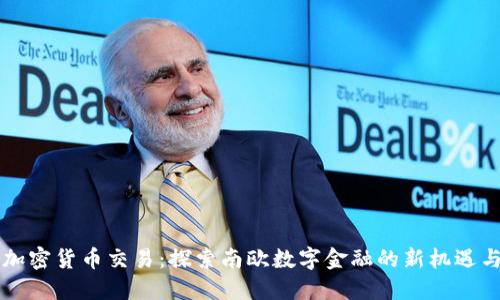 希腊加密货币交易：探索南欧数字金融的新机遇与挑战