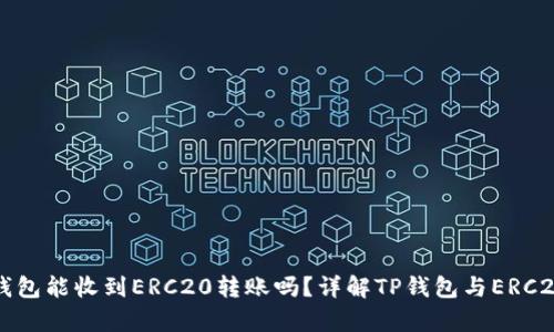 ### TP钱包能收到ERC20转账吗？详解TP钱包与ERC20的兼容性