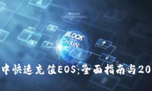 如何在TP钱包中快速充值EOS：全面指南与2023年最新动态