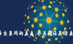 加密货币交易所的未来：