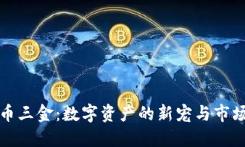 加密货币三金：数字资产的新宠与市场的未来