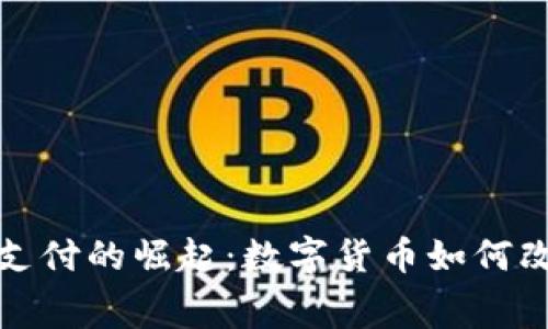 美国加密货币支付的崛起：数字货币如何改变消费者体验