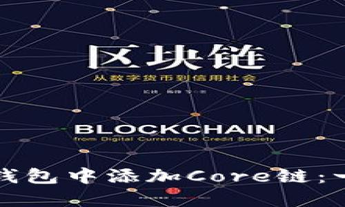 如何在TP钱包中添加Core链：一步步详解