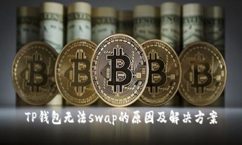 TP钱包无法swap的原因及解决方案