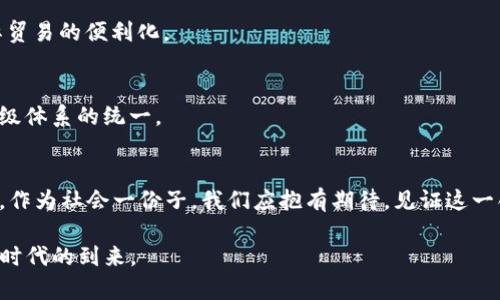 baioti央行加密货币CBCC：数字经济的新蓝海与未来趋势/baioti
央行加密货币, CBCC, 数字经济, 未来趋势/guanjianci

引言
随着科技进步与全球经济形式的急剧变化，传统的货币体系正面临新一轮的挑战与机遇。尤其是央行加密货币（Central Bank Digital Currency, 简称CBDC）的崛起，成为了金融界广泛关注的话题。而中国的央行加密货币CBCC（中国央行数字货币）则可以说是这一变革的先锋，引领后续数字经济的发展。在这篇文章中，我们将探讨CBCC的背景、特点以及它将如何塑造未来的金融生态。

央行加密货币的背景
数字货币的迅猛发展，让许多国家和地区开始着手进行货币的数字化实验。全球对加密货币的认可度持续上升，从比特币到以太坊，数字资产逐渐渗透进日常生活。br然而，金融稳定性与支付安全是央行的首要任务，很多国家希望在保障金融安全的前提下，借助数字化进程激发经济活力。近年来，各国央行相继推出CBDC试点，力求在这场变革中抢得先机。

CBCC的基本特点
CBCC作为中国人民银行推出的数字法定货币，其主要特点包括：
ul
listrong法定性：/strongCBCC具有法定货币的地位，与纸币和硬币同等有效。/li
listrong可控性：/strong央行可以对CBCC进行监管，设置相应的货币政策，以应对经济波动。/li
listrong安全性：/strong利用区块链等先进技术，确保交易的安全性与隐私保护。/li
listrong高效性：/strong数字化使得支付效率明显提高，尤其在跨境支付领域更是如虎添翼。/li
/ul

CBCC在数字经济中的应用场景
由于CBCC的特点，它在数字经济中能发挥出独特的作用。以下几种应用场景展现了CBCC的潜力：

h41. 日常支付/h4
设想一个普通的周末，阳光透过窗帘洒在木质餐桌上。在家里的小厨房中，早餐的香气弥漫开来，你正在用手机软件支付周边咖啡店的订单。这时，选择CBCC作为支付方式，支付完成后，你不仅享受到更为便捷的购物体验，同时，所有的交易都在央行的监控之下，保障安全性。

h42. 跨境交易/h4
在全球化进程中，跨境支付的需求日渐增加。然而，传统银行系统常常面临高手续费及冗长的处理时间。想象一下，一家中国企业希望向美国客户购买原材料。通过CBCC技术，他们能够在几分钟内完成交易，不再需要忍受数天的等待，支付过程更加透明与高效。

h43. 数字身份认证/h4
CBCC能够结合数字身份认证，提升个人信息的安全性。假设你从事在线业务，需要验证客户身份。这时，CBCC与区块链技术结合，能快速而安全地确认客户身份，防止信息泄露与不必要的风险。

CBCC对金融生态的影响
随着CBCC的推出，中国的金融生态将面临深刻变革，主要影响体现在以下几个方面：

h41. 金融包容性提升/h4
CBCC的普及将使得更多人群尤其是偏远地区的居民能够更便捷地进入金融系统。例如，在某个偏远乡村，村民通过智能手机轻松下载并使用CBCC应用程序进行存款或者小额借贷，大大降低了金融服务的门槛。这不仅促进了个人经济的发展，也为当地经济注入了活力。

h42. 传统银行转型挑战/h4
随着CBCC的兴起，传统银行将面临不小的挑战。外部金融科技企业与央行合作所推出的新业务，将对传统金融业务造成冲击。例如，消费者可能更愿意使用CBCC进行交易，而非通过银行转账，这就迫使传统银行必须转变思维，主动拥抱数字化转型。如何在这场变革中站稳脚跟，将是银行业亟需解决的问题。

h43. 政策与监管创新/h4
为了适应CBCC发展带来的新形势，未来的金融监管政策可能会更加注重科技的运用。例如，基于CBCC交易数据，金融监管机构能够实时监测资金流动，快速识别潜在的金融风险。这种创新不仅提高了监管效率，也增强了法律的威慑力。

未来展望：CBCC在全球范围内的影响
CBCC的推出无疑树立了一个标杆。未来我们可以预见到，不仅仅是中国，其他的国家央行也将积极探索数字货币的道路。随着不同国家数字货币的对接，国际金融体系将迎来新的发展机遇。

h41. 加速金融全球化/h4
如果各国央行之间通过CBDC达成协作，跨国企业进行交易时可以直接使用相应的央行数字货币，降低汇率波动带来的风险与成本。金融全球化的趋势将愈加明显，促进国际贸易的便利化。

h42. 加强信用评级体系/h4
CBCC提供实时的信用交易记录，将提升个人及企业的信用评级水平。在国际贸易中，获得银行信誉与融资渠道将变得更加容易。未来，国际合作或许可借助CBCC推动信用评级体系的统一。

结语
总而言之，CBCC的推出代表了中央银行对全球数字化浪潮的积极响应。在未来的数字经济中，CBCC将不仅仅是支付工具，更将成为推动经济发展、促进金融稳定的重要支柱。作为社会一份子，我们应抱有期待，见证这一创新如何改变我们的生活。

无论是日常支付的便捷，跨境交易的高效，还是传统银行的转型与创新，CBCC都将不断赋能我们、改善我们的金融生活。站在历史的新起点上，让我们共同迎接这个数字货币时代的到来。